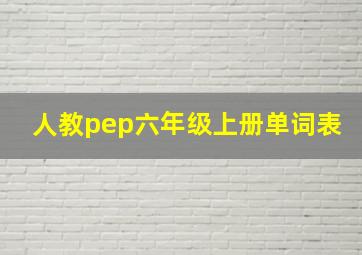 人教pep六年级上册单词表