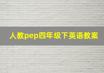 人教pep四年级下英语教案