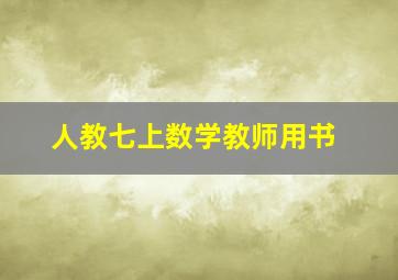 人教七上数学教师用书