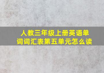 人教三年级上册英语单词词汇表第五单元怎么读