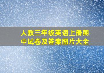 人教三年级英语上册期中试卷及答案图片大全