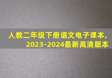 人教二年级下册语文电子课本,2023-2024最新高清版本