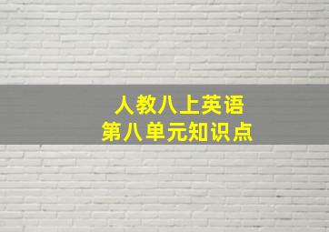 人教八上英语第八单元知识点