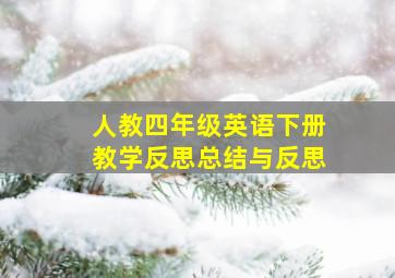 人教四年级英语下册教学反思总结与反思