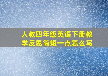 人教四年级英语下册教学反思简短一点怎么写