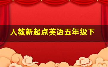 人教新起点英语五年级下