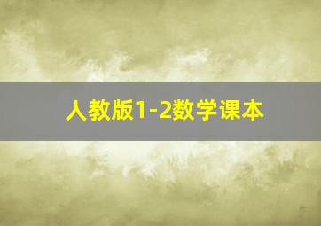 人教版1-2数学课本