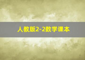 人教版2-2数学课本