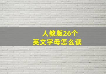 人教版26个英文字母怎么读