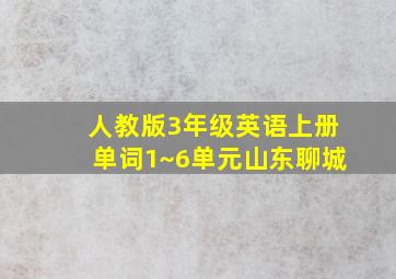 人教版3年级英语上册单词1~6单元山东聊城