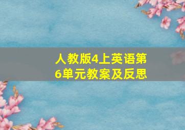 人教版4上英语第6单元教案及反思