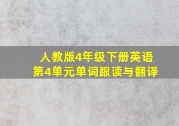 人教版4年级下册英语第4单元单词跟读与翻译