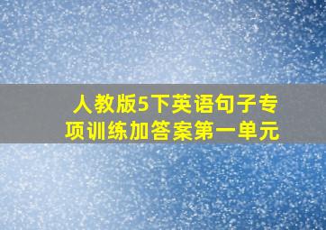 人教版5下英语句子专项训练加答案第一单元