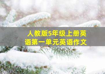 人教版5年级上册英语第一单元英语作文