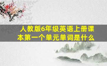 人教版6年级英语上册课本第一个单元单词是什么