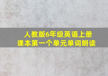 人教版6年级英语上册课本第一个单元单词朗读