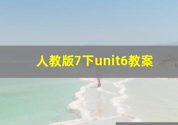 人教版7下unit6教案