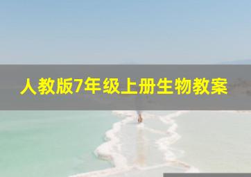 人教版7年级上册生物教案