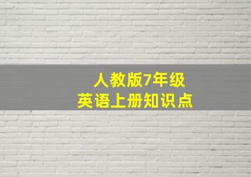 人教版7年级英语上册知识点