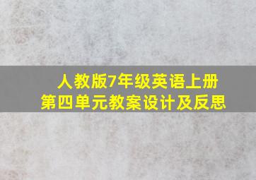 人教版7年级英语上册第四单元教案设计及反思