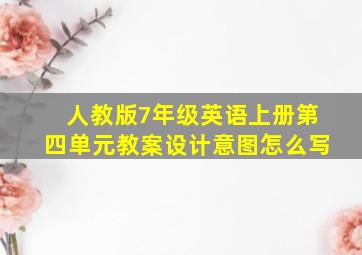 人教版7年级英语上册第四单元教案设计意图怎么写