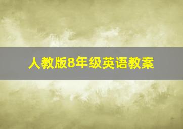 人教版8年级英语教案