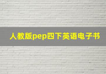 人教版pep四下英语电子书