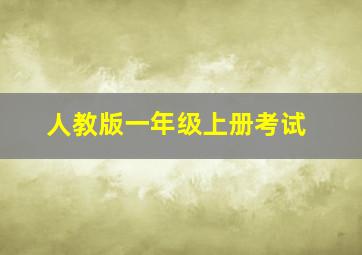 人教版一年级上册考试