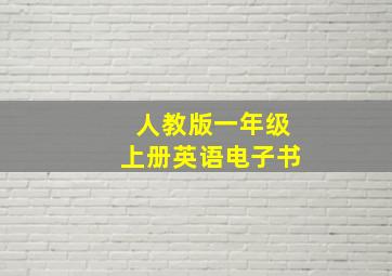 人教版一年级上册英语电子书