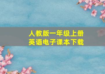 人教版一年级上册英语电子课本下载