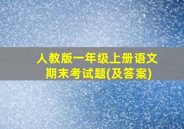 人教版一年级上册语文期末考试题(及答案)