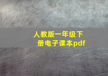 人教版一年级下册电子课本pdf