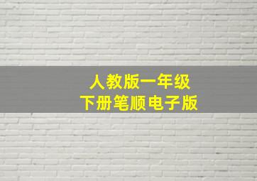 人教版一年级下册笔顺电子版