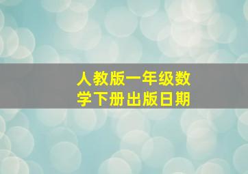 人教版一年级数学下册出版日期