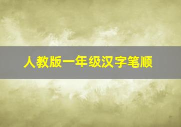 人教版一年级汉字笔顺