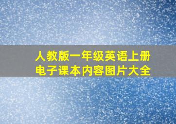 人教版一年级英语上册电子课本内容图片大全