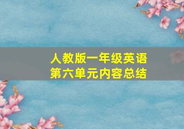 人教版一年级英语第六单元内容总结