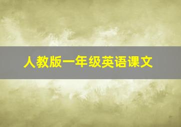 人教版一年级英语课文