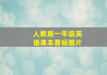 人教版一年级英语课本音标图片