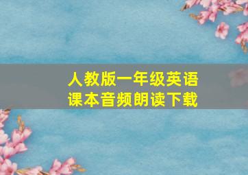 人教版一年级英语课本音频朗读下载