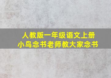 人教版一年级语文上册小鸟念书老师教大家念书