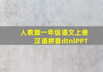 人教版一年级语文上册汉语拼音dtnlPPT