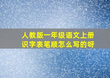 人教版一年级语文上册识字表笔顺怎么写的呀