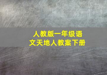 人教版一年级语文天地人教案下册