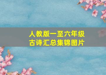 人教版一至六年级古诗汇总集锦图片