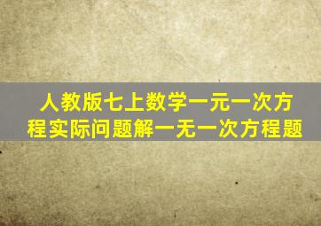 人教版七上数学一元一次方程实际问题解一无一次方程题