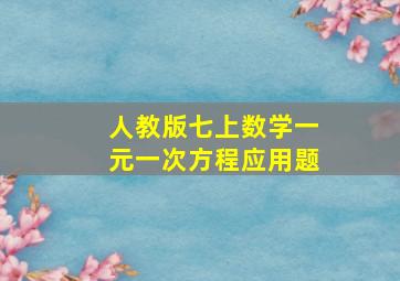 人教版七上数学一元一次方程应用题