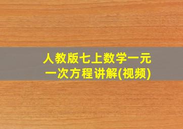 人教版七上数学一元一次方程讲解(视频)