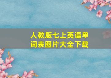 人教版七上英语单词表图片大全下载