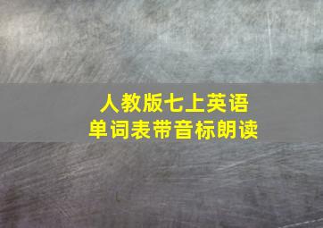 人教版七上英语单词表带音标朗读